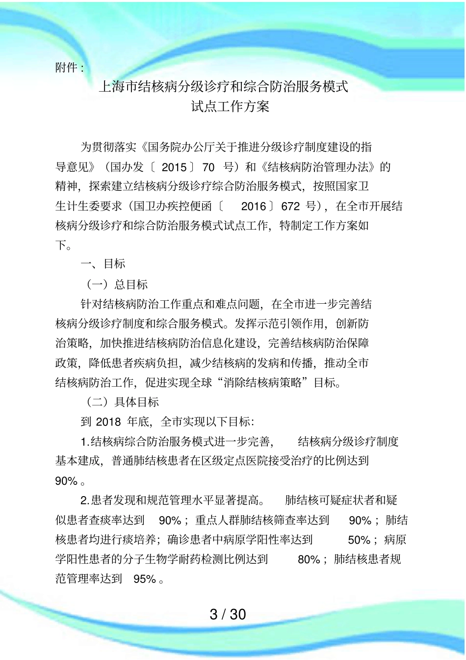 上海结核病分级诊疗和综合防治服务模式试点工作实施方案_第3页