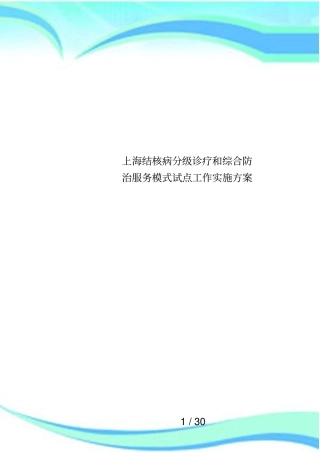 上海结核病分级诊疗和综合防治服务模式试点工作实施方案