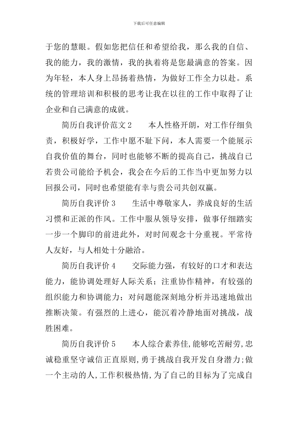 简历自我评价怎么写及范文_第3页