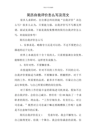 简历自我评价怎么写及范文