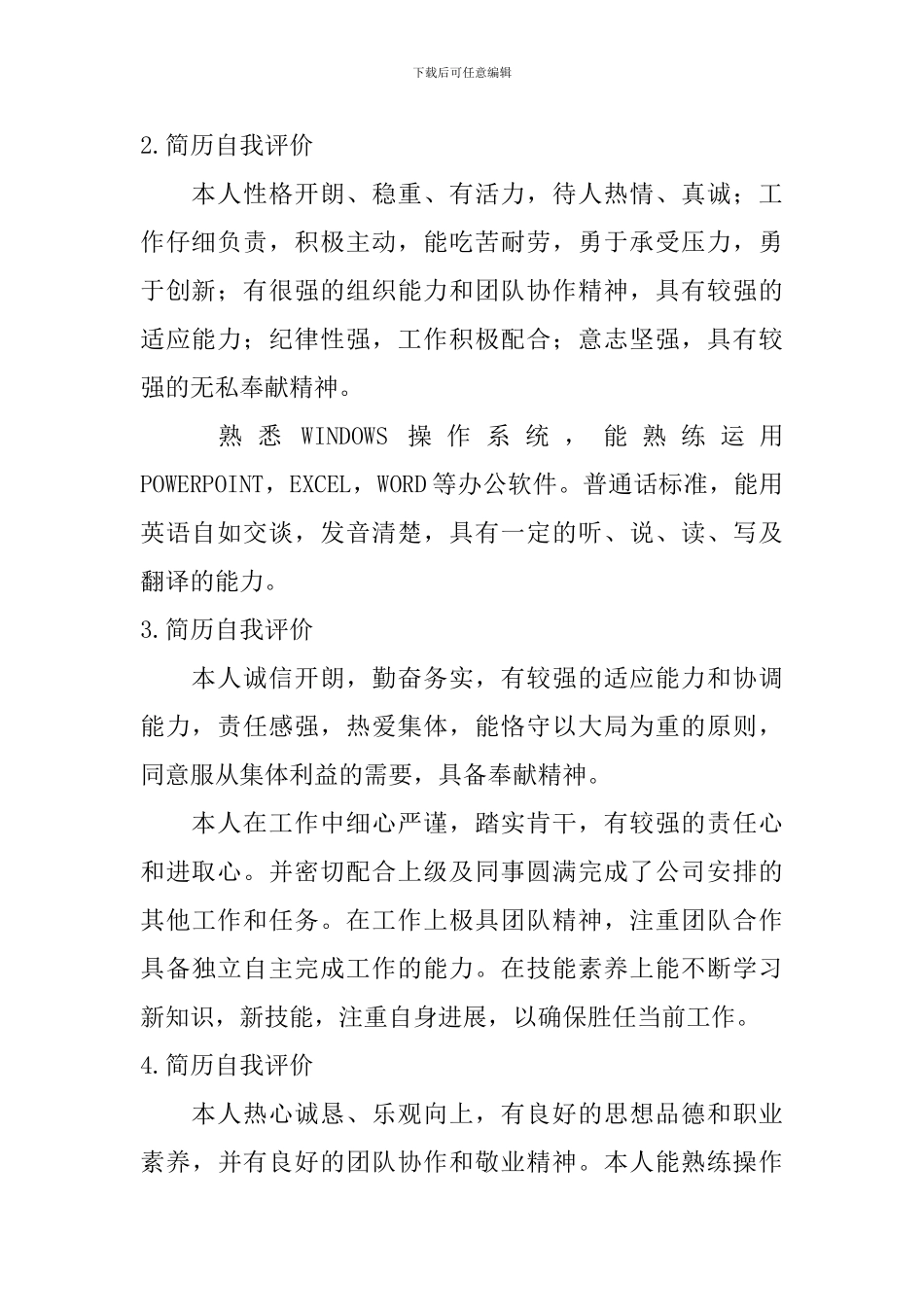 简历自我评价怎么写？_第2页