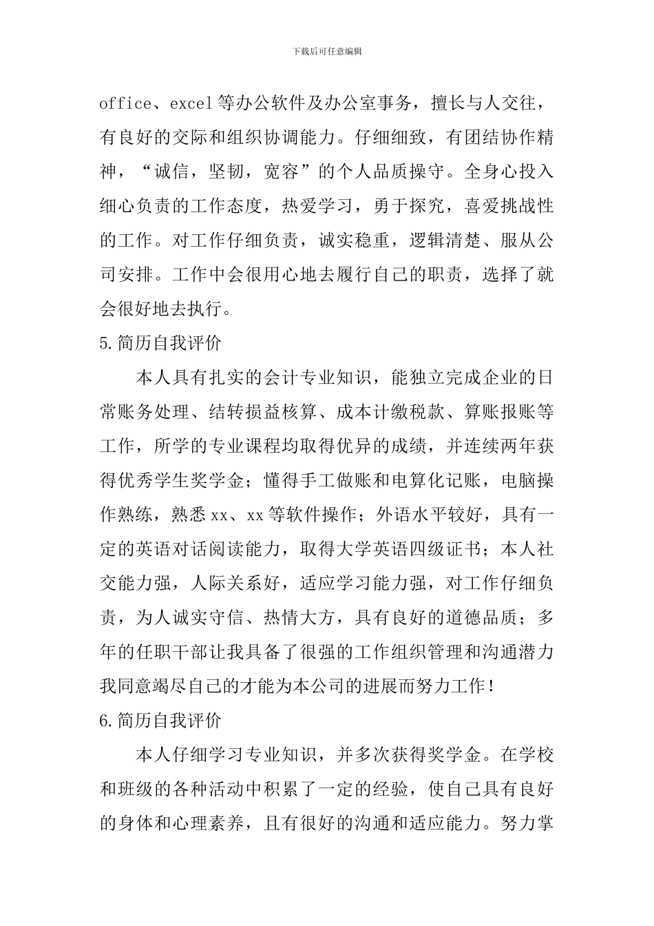 简历自我评价怎么写？_第3页