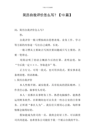 简历自我评价怎么写？