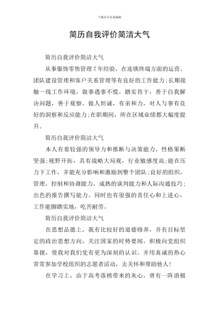 简历自我评价简洁大气