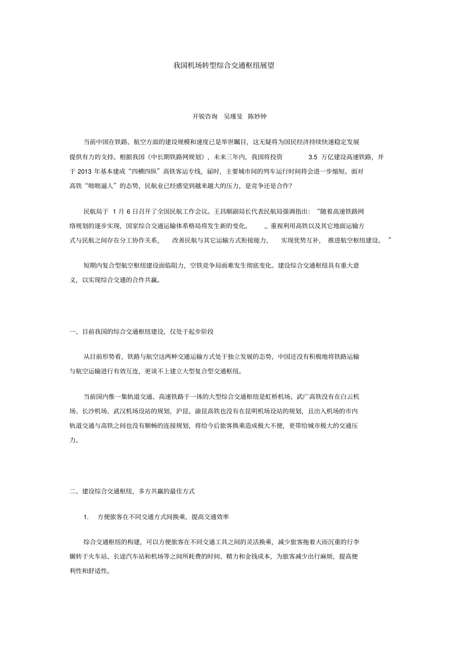 上海虹桥公共交通枢纽_第1页
