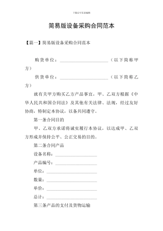 简易版设备采购合同范本
