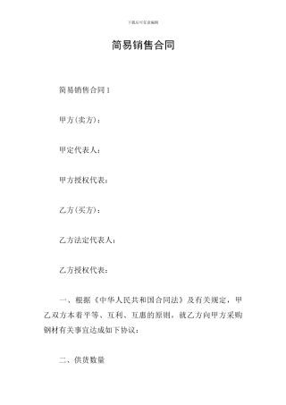 简易销售合同