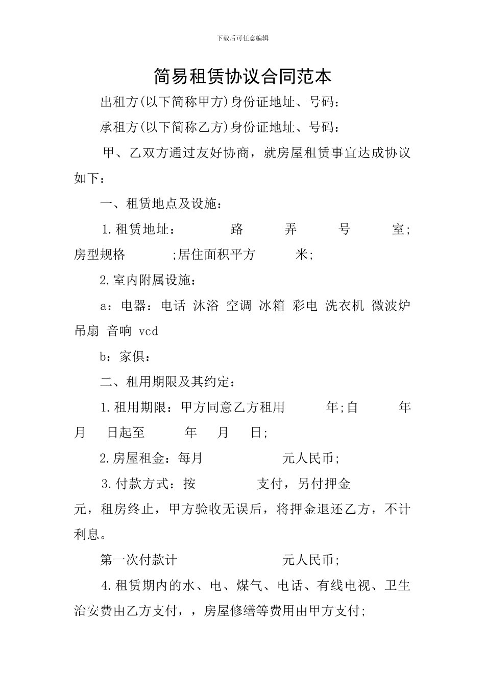 简易租赁协议合同范本_第1页