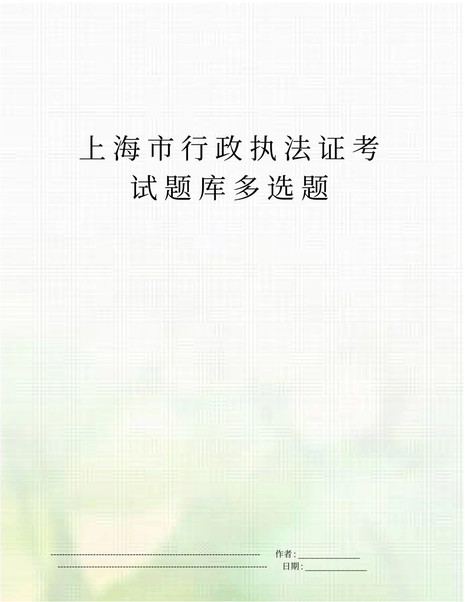 上海行政执法证考试题库多选题_第1页