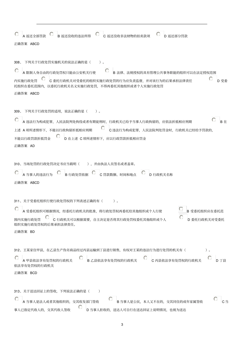 上海行政执法证考试题库多选题_第3页