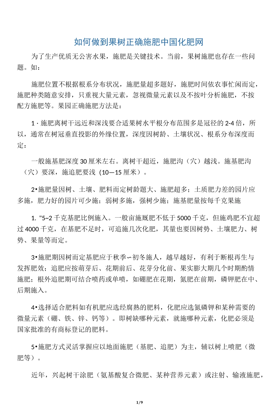 果树施肥方法_第1页