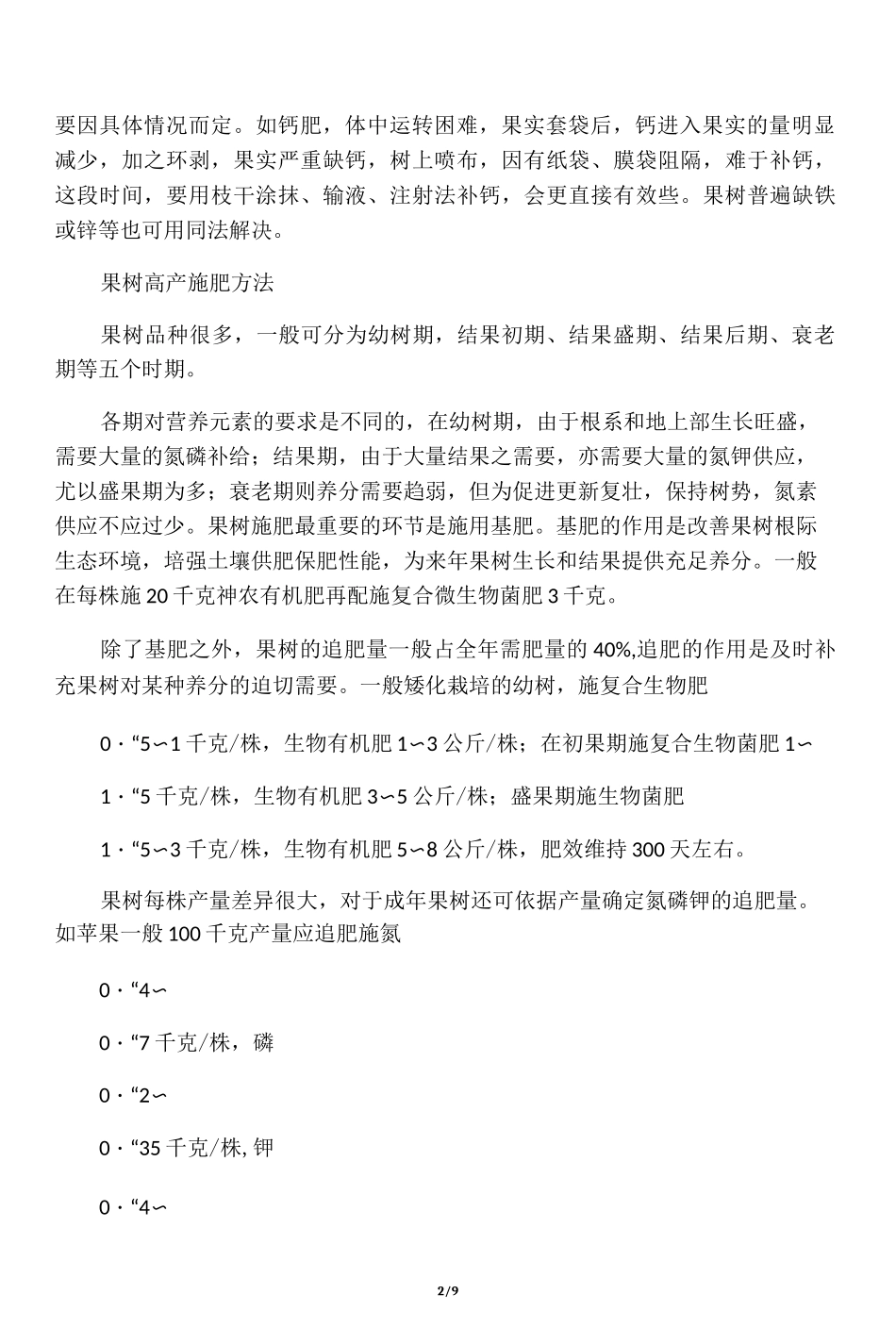 果树施肥方法_第2页