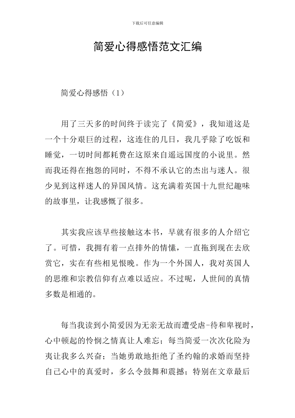 简爱心得感悟范文汇编_第1页