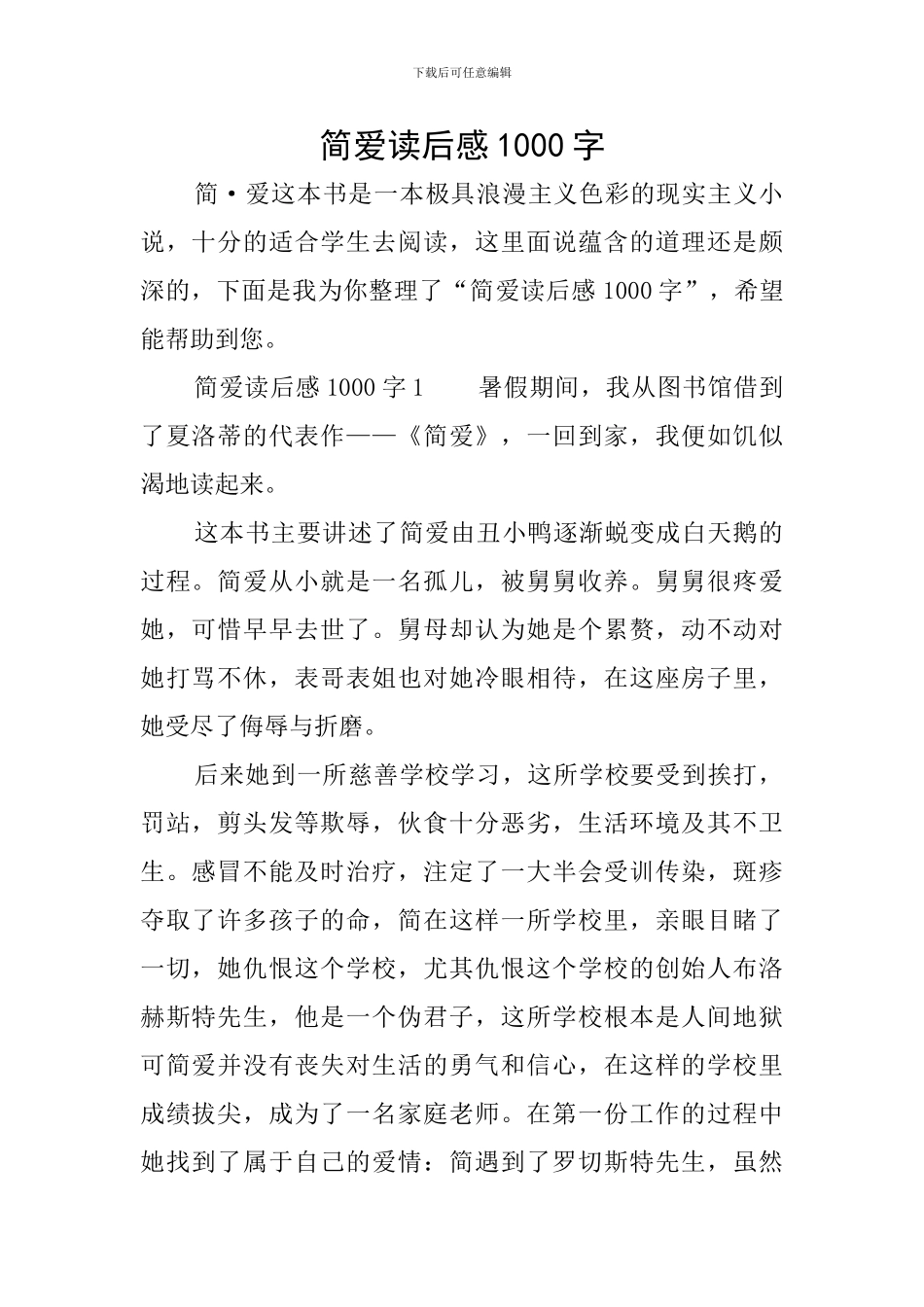简爱读后感1000字_第1页
