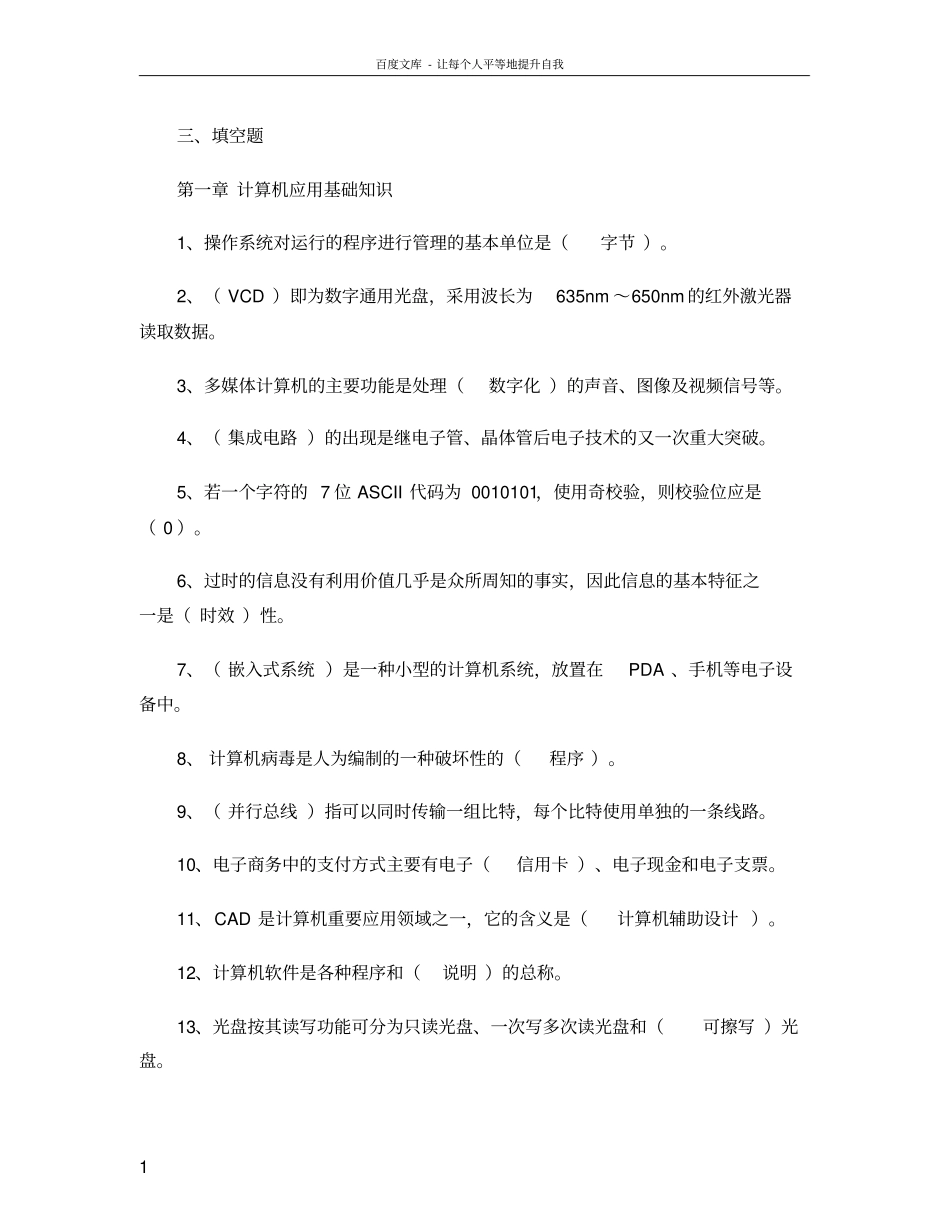 上海计算机一级考试填空题解读_第1页