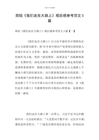 简短《我们走在大路上》观后感参考范文5篇