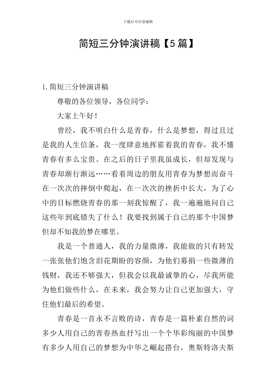 简短三分钟演讲稿【5篇】_第1页