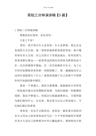 简短三分钟演讲稿【5篇】
