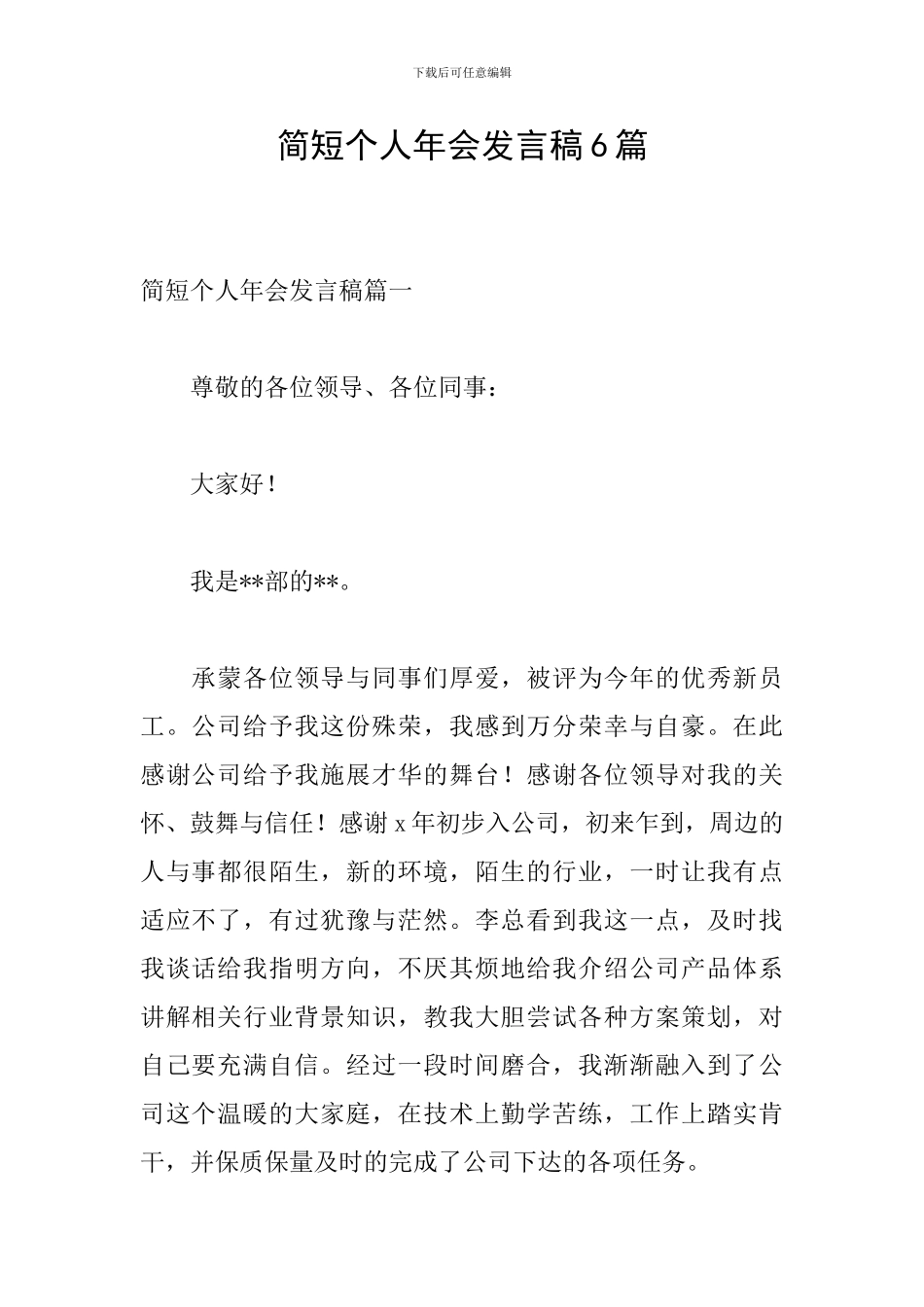 简短个人年会发言稿6篇_第1页