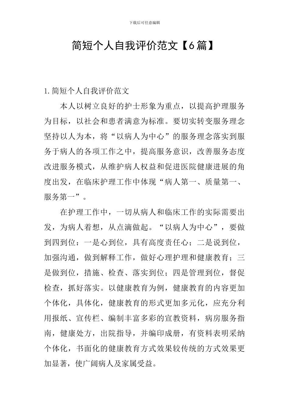 简短个人自我评价范文_第1页