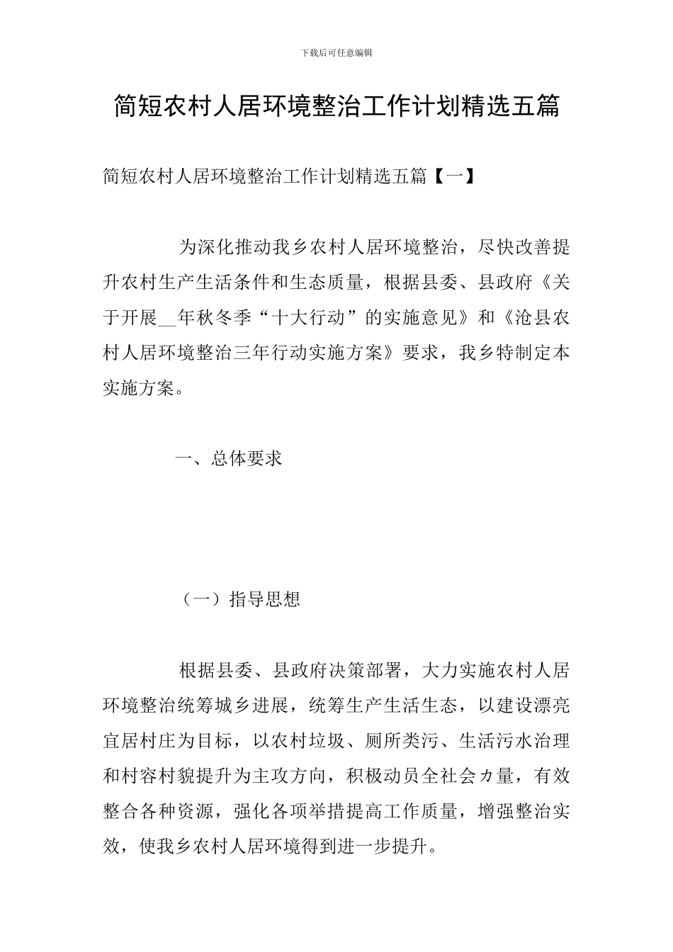 简短农村人居环境整治工作计划精选五篇_第1页
