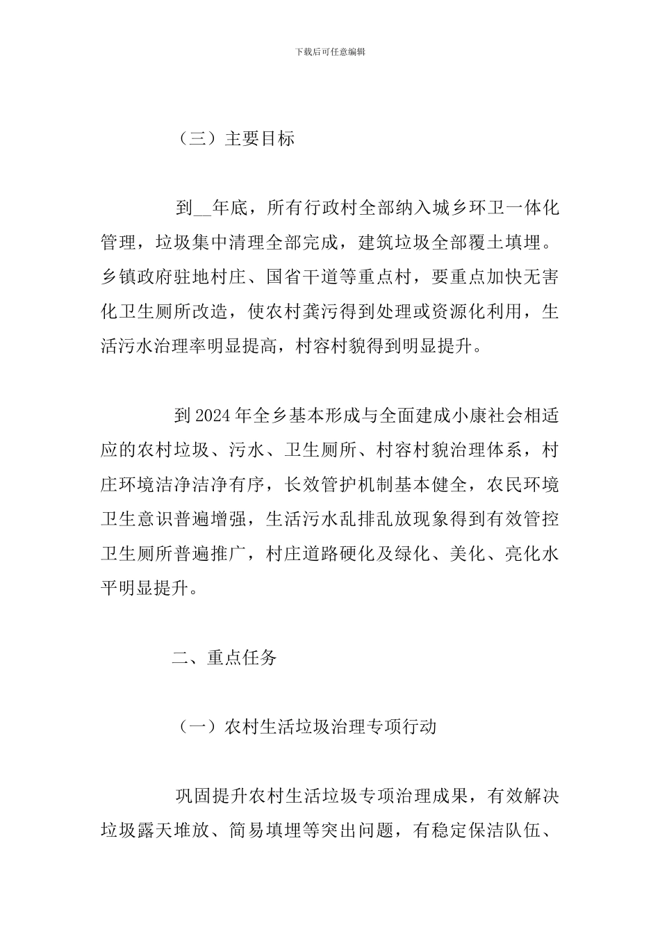 简短农村人居环境整治工作计划精选五篇_第3页