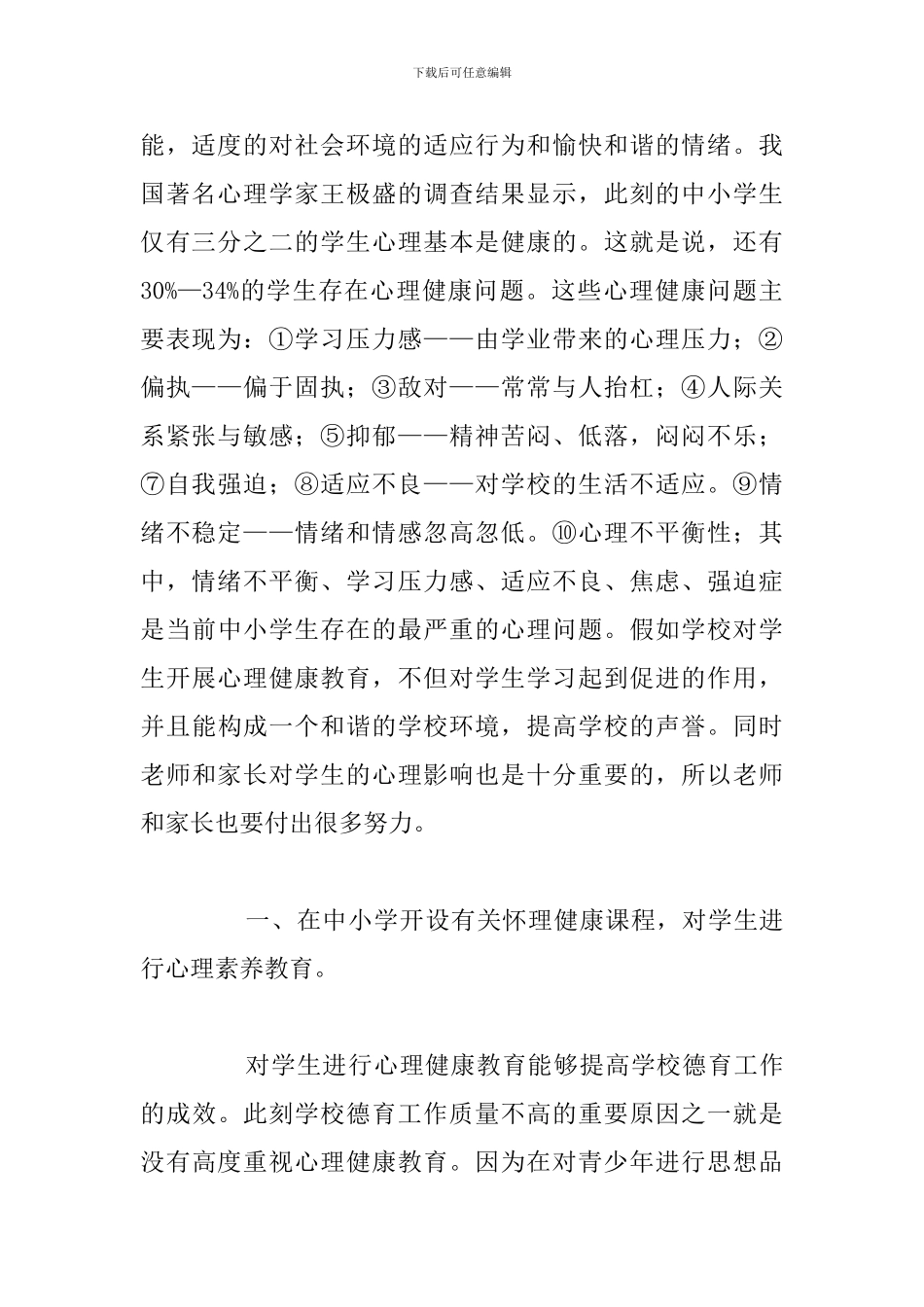 简短关爱学生心理健康教育心得体会汇总_第2页
