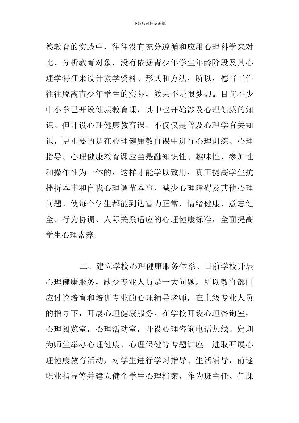 简短关爱学生心理健康教育心得体会汇总_第3页