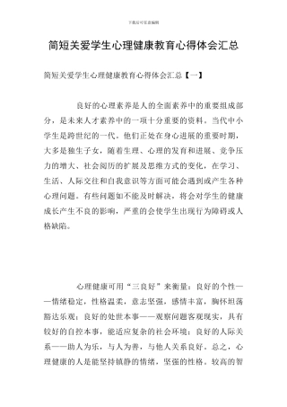 简短关爱学生心理健康教育心得体会汇总