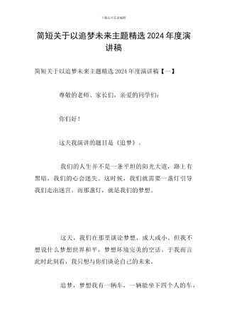 简短关于以追梦未来主题精选2024年度演讲稿