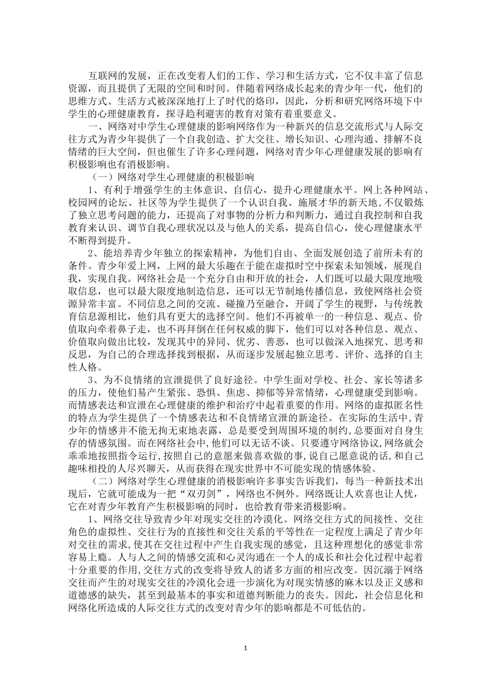 最新xx学校网络环境下积极心理健康教育方案”。 网络环境下学生积极心理健康教育_第1页