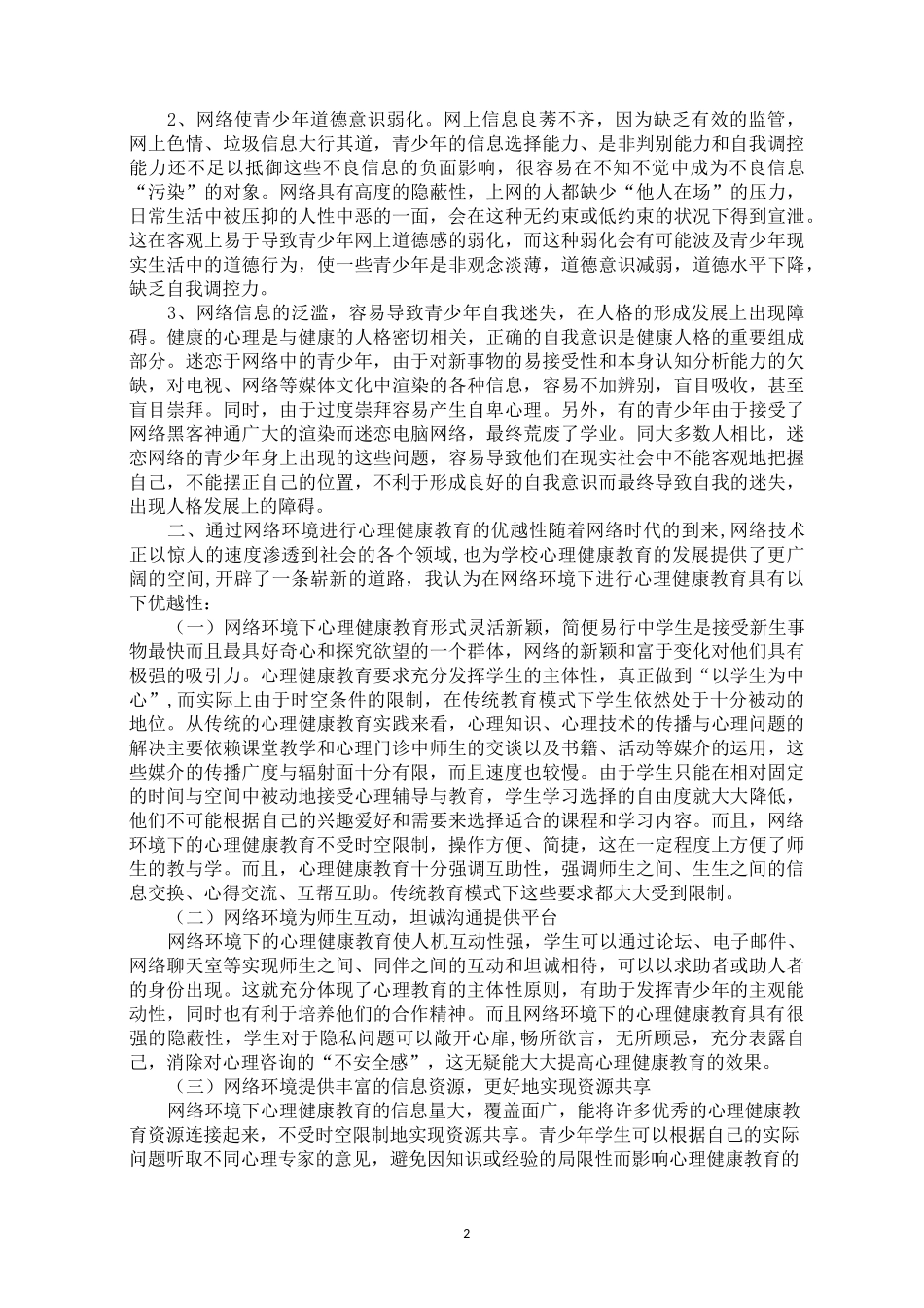 最新xx学校网络环境下积极心理健康教育方案”。 网络环境下学生积极心理健康教育_第2页
