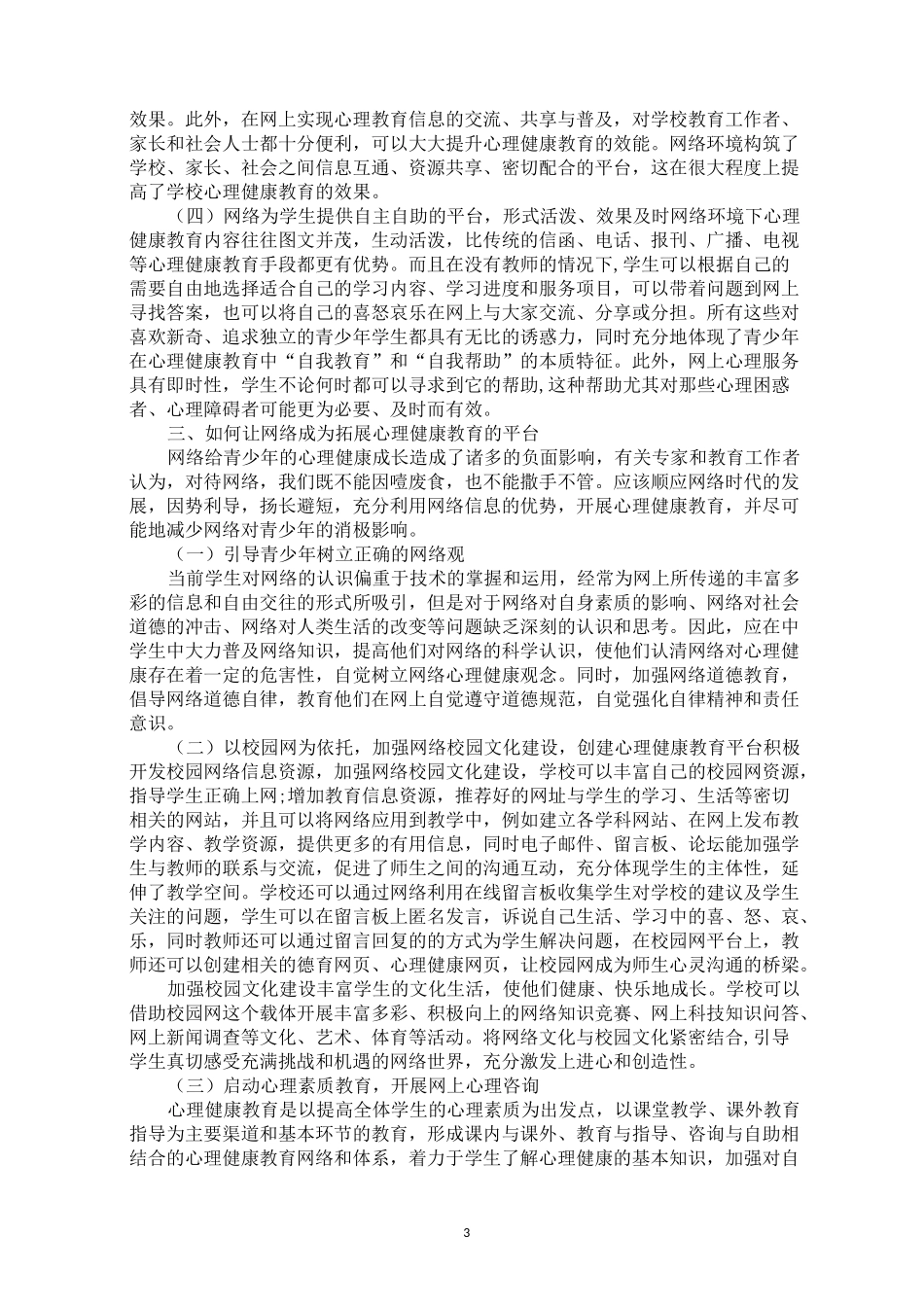 最新xx学校网络环境下积极心理健康教育方案”。 网络环境下学生积极心理健康教育_第3页