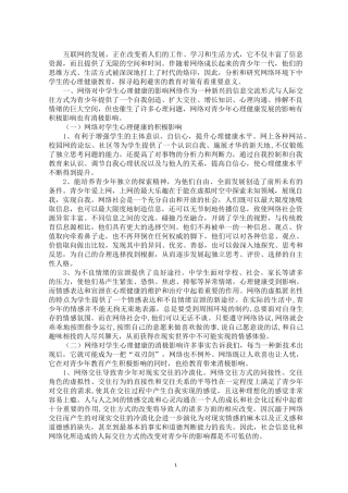 最新xx学校网络环境下积极心理健康教育方案”。 网络环境下学生积极心理健康教育