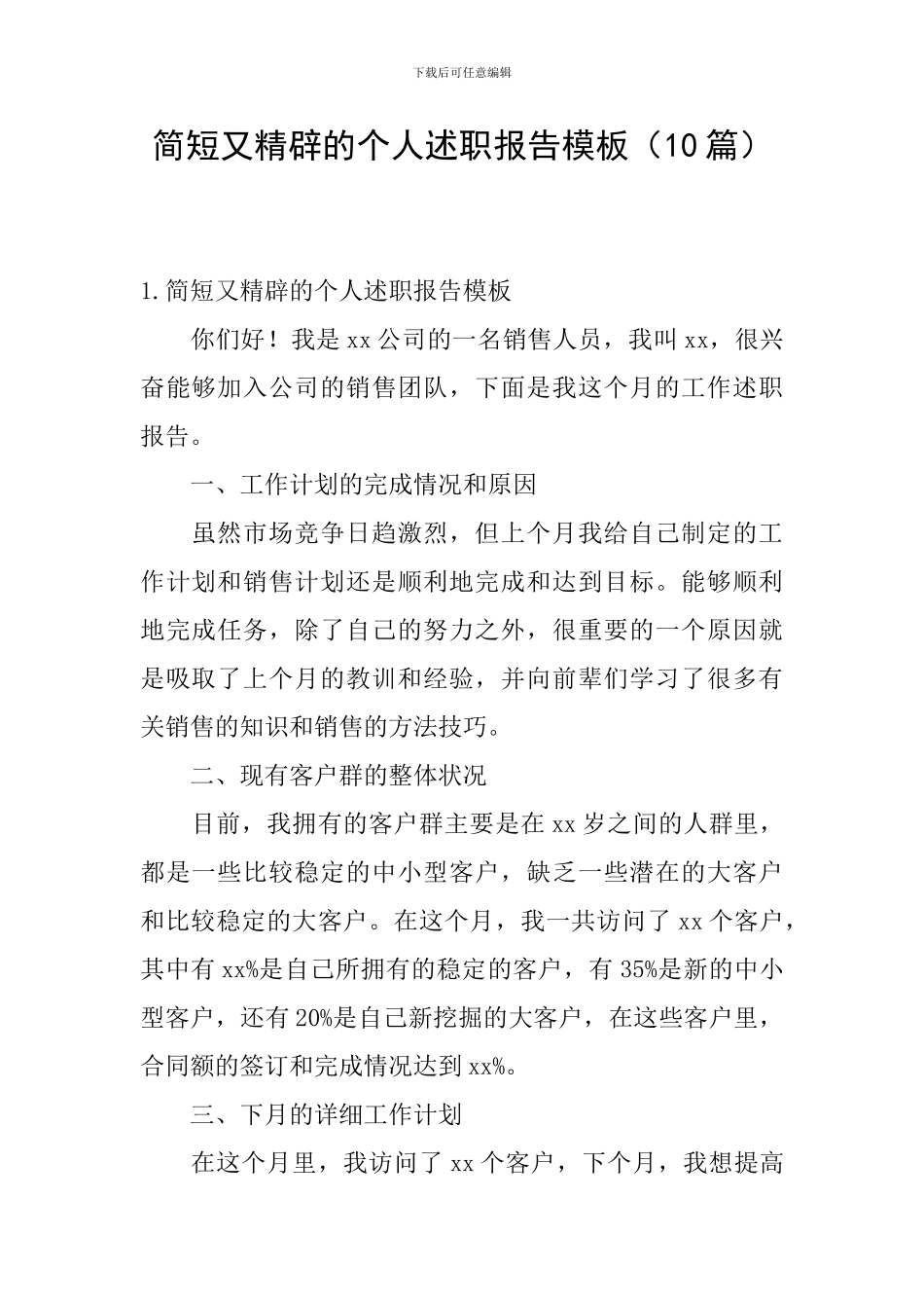 简短又精辟的个人述职报告模板_第1页