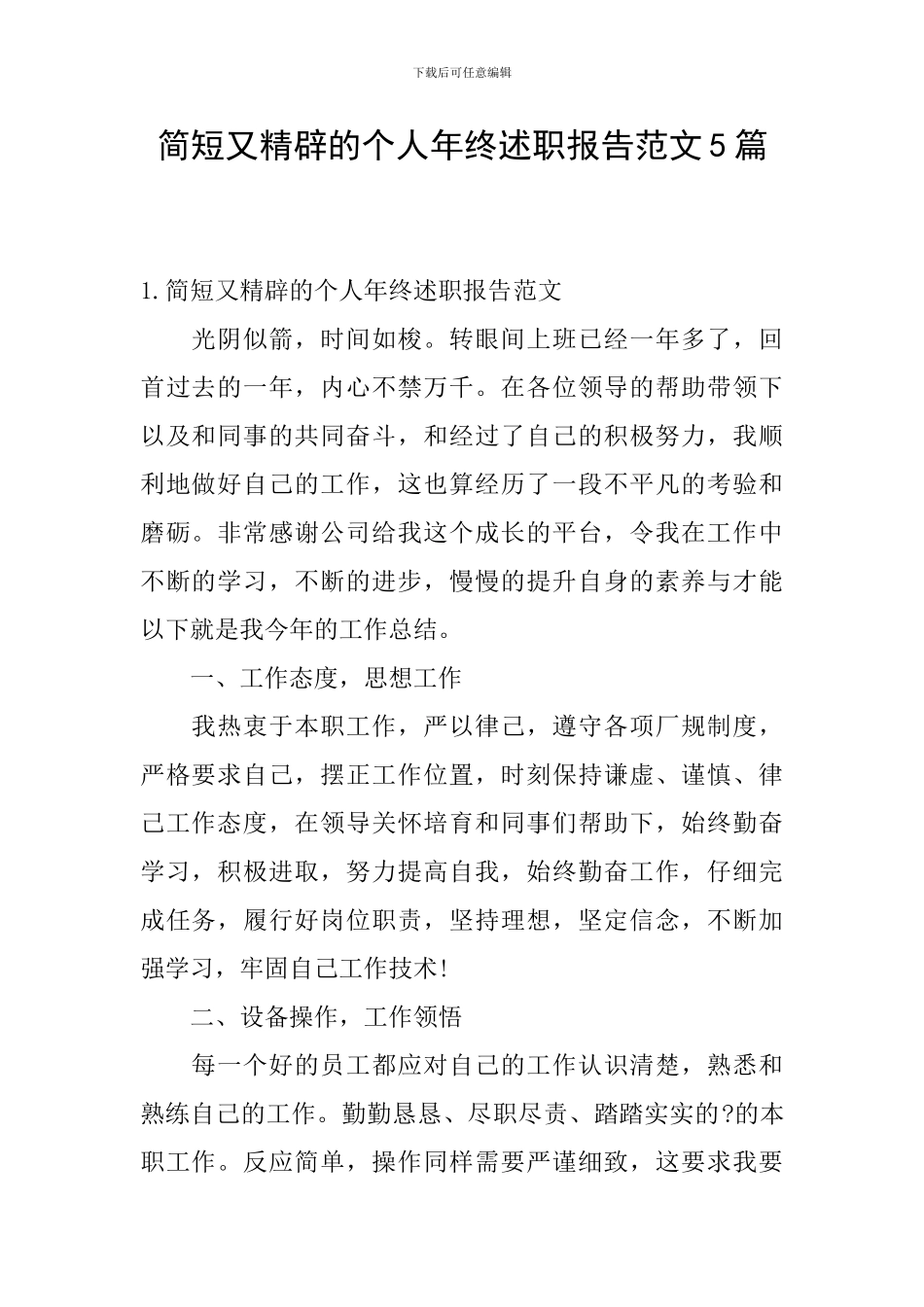 简短又精辟的个人年终述职报告范文5篇_第1页
