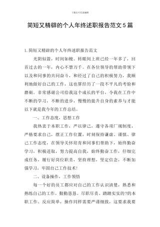简短又精辟的个人年终述职报告范文5篇