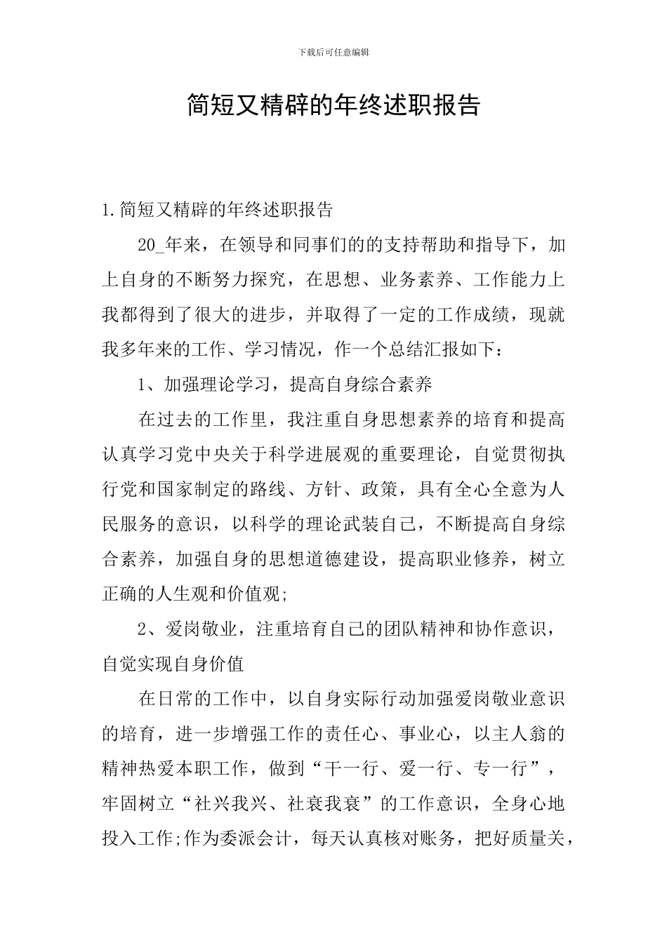 简短又精辟的年终述职报告_第1页