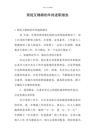 简短又精辟的年终述职报告