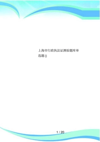 上海行政执法证测验题库单选题