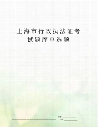 上海行政执法证考试题库单选题