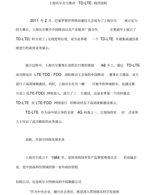 上海贝尔全力推动TD-LTE商用进程