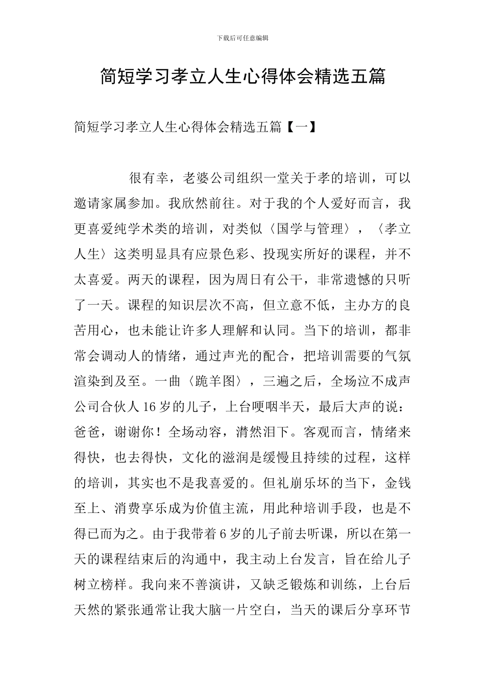 简短学习孝立人生心得体会精选五篇_第1页