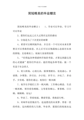 简短唯美的毕业赠言