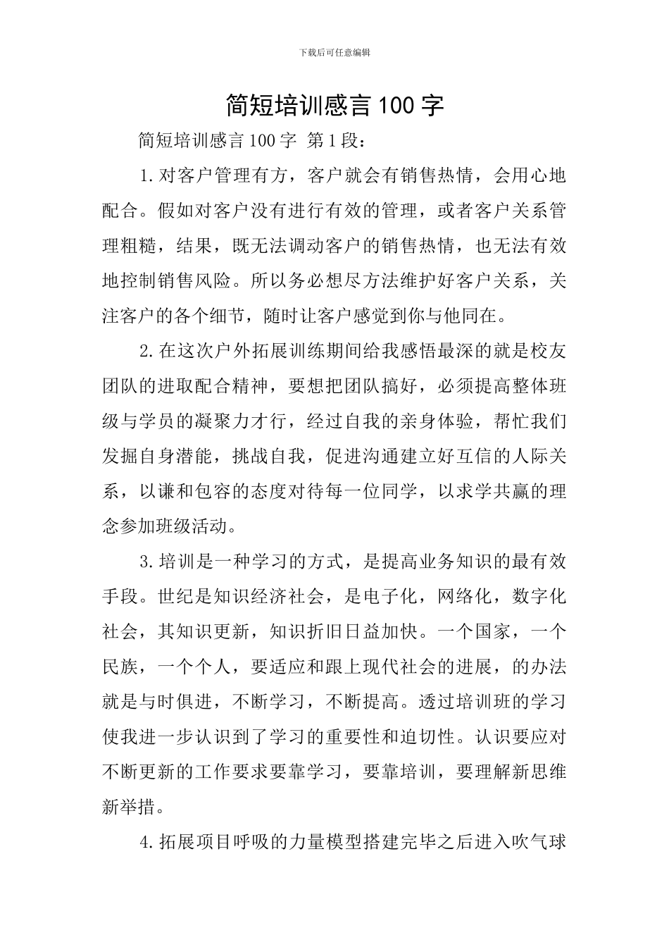 简短培训感言100字_第1页