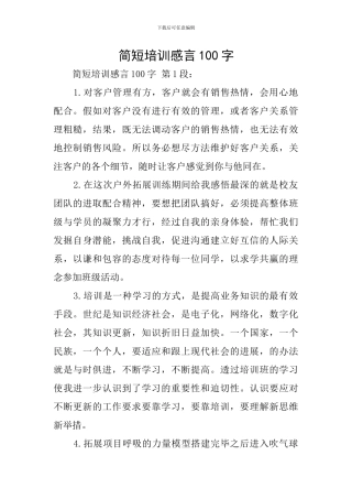 简短培训感言100字