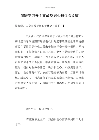 简短学习安全事故反思心得体会5篇