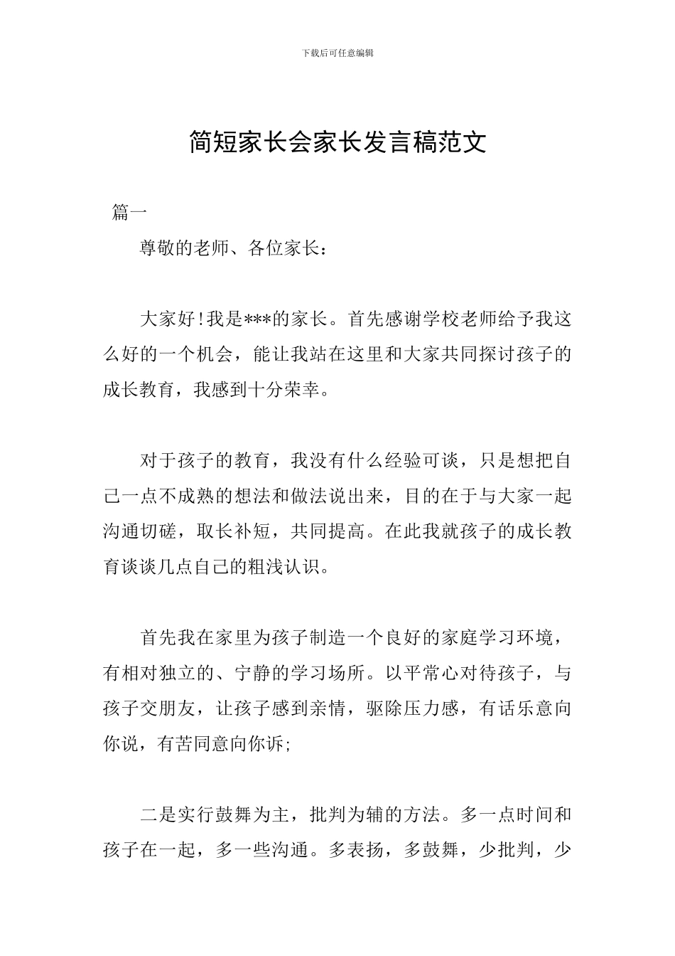 简短家长会家长发言稿范文_第1页