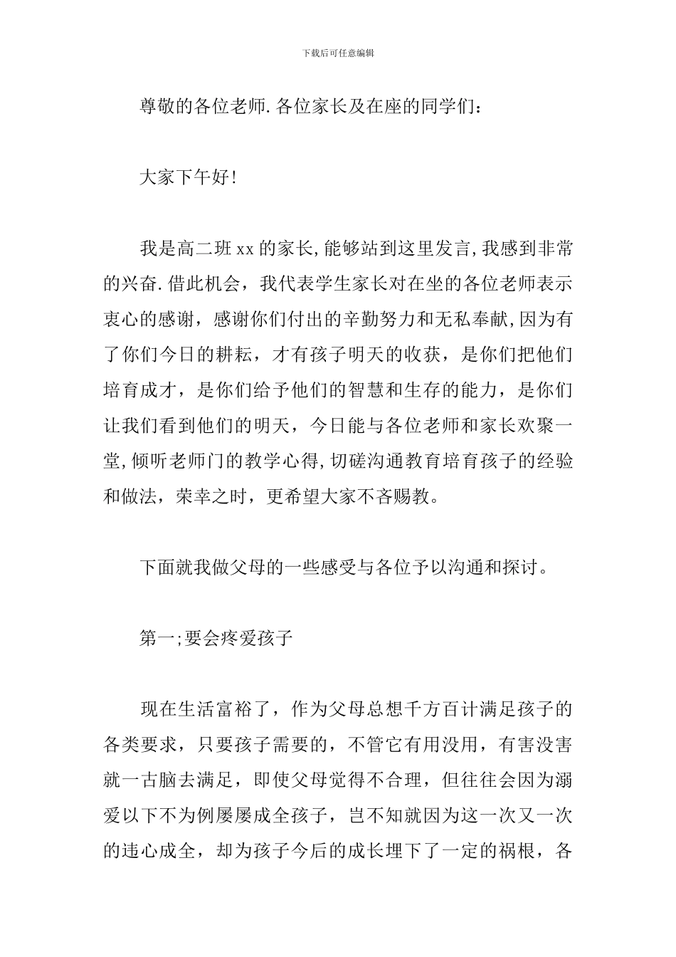 简短家长会家长发言稿范文_第3页
