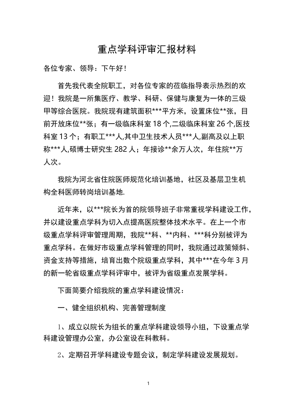 重点学科评审汇报材料_第1页